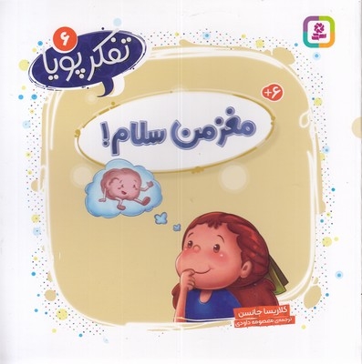 تفکر پویا 6-مغز من سلام!